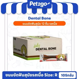 PET2GO ขนมสุนัข ขนมขัดฟันสุนัข เดลี่ เดนทัลโบน size (R) 105g (12ชิ้น)