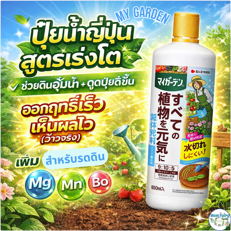 ปุ๋ยน้ำออกฤทธิ์เร็ว My Garden 650ml เพิ่มการดูดปุ๋ยและอุ้มน้ำ สูตรเร่งโต NPK 9-10-5 ปุ๋ยน้ำพรีเมียม