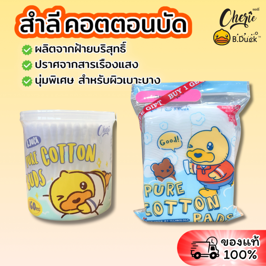 [ห่อ] CHERIE x B.DUCK เชอร์รี่ เป็ด บีดักซ์ สำลีแผ่น คอตตอนบัด ฝ้ายบริสุทธิ์ 100% เหมาะกับผิวอ่อนโยน