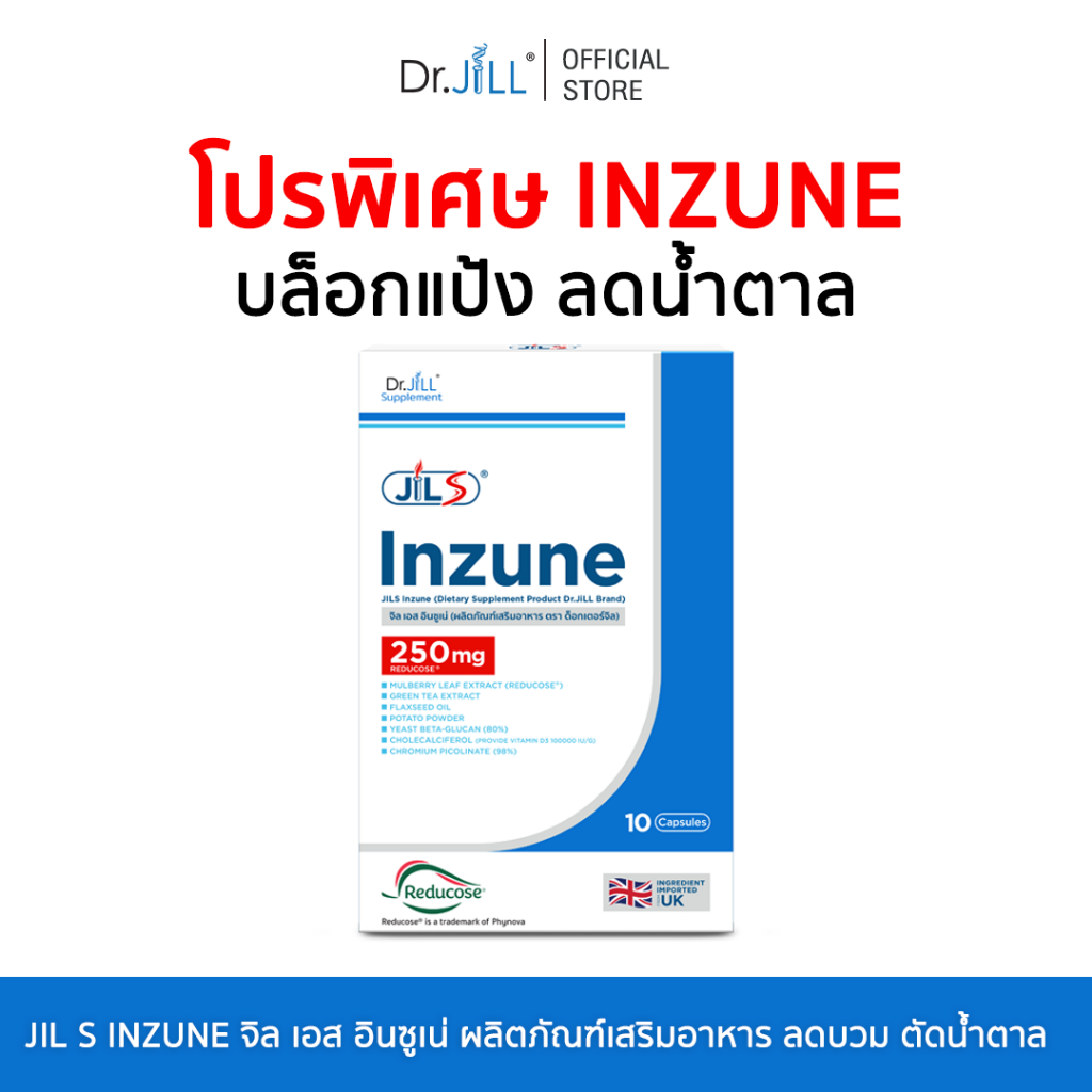 [ ใหม่โปรพิเศษ ] Dr.JiLL - Inzune แคปซูลคุมหิว ยับยั้งการดูดซึมน้ำตาล บล็อกแป้ง