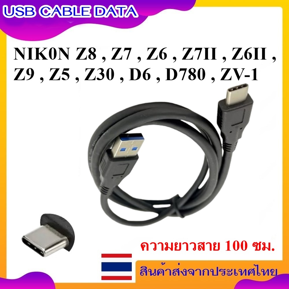 USB Data Cable For NIK0N Z8 Z7 Z6 Z7II Z6II  Z9 Z5 Z30 D6 D780 ZV-1  ...... สายโอนถ่ายข้อมูล USB Cab