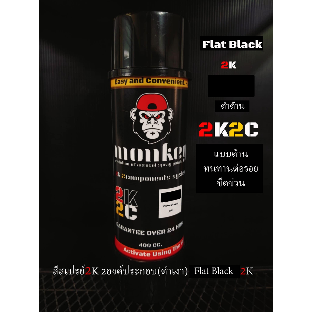 สีสเปรย์ดำด้าน2K (Flat Black) MONKEY 2K2C