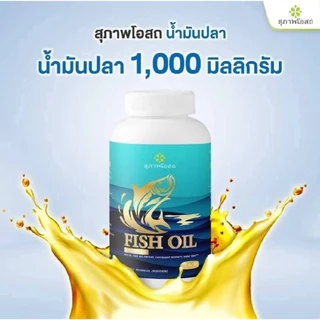 น้ำมันปลาสุภาพโอสถ Fish oil (1 กระปุก200 แคปซูล) ของแท้ส่งตรงจากบริษัทฯ