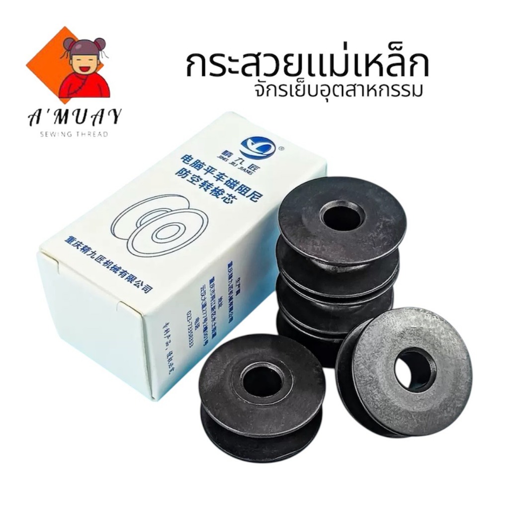 กระสวยแม่เหล็ก จักรเย็บอุตสาหกรรม