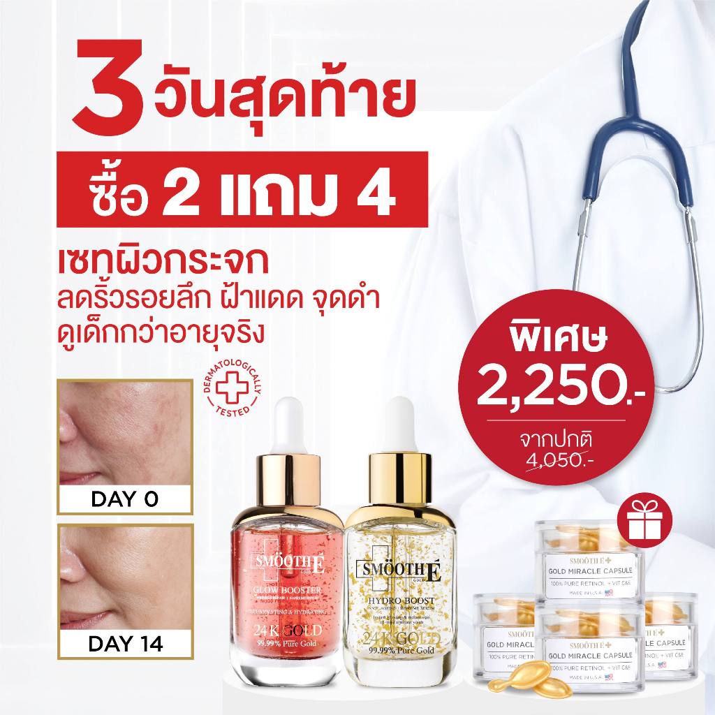 [แพ็คสุดคุ้ม 2 ฟรี 4] Smooth E Double 24k Gold Set Free Smooth E Gold Miracle 5 tab ลดเลือนริ้วรอยจุ