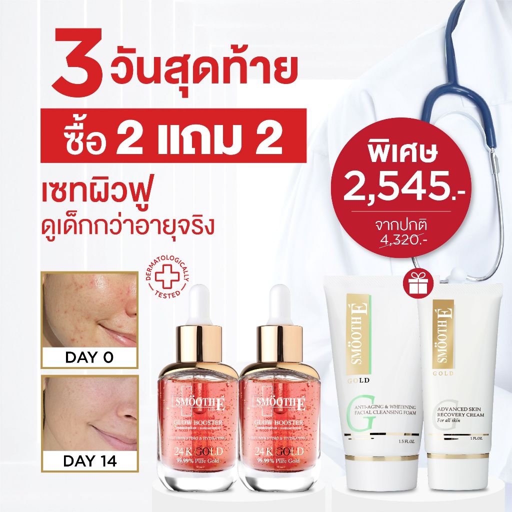 [แพ็คสุดคุ้ม] Smooth E Gold 24k Glow Serum 30ml. รับฟรี! เซ็ตลดเลือนริ้วรอยร่องลึก 10 ปี ลดฝ้าแดดสะสมใน 2 สัปดาห์