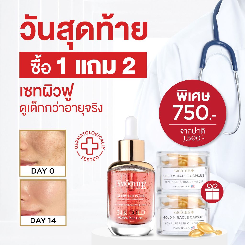 [แพ็คสุดคุ้ม 1 ฟรี 2] Smooth E 24k Glow Booster Serum 15 ml Free Gold Capsules 5 Tab เซรั่มลดริ้วรอย