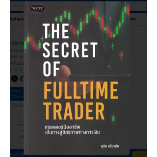 (SE-ED รังสิต) หนังสือ The Secret of Fulltime Trader เทรดเดอ…