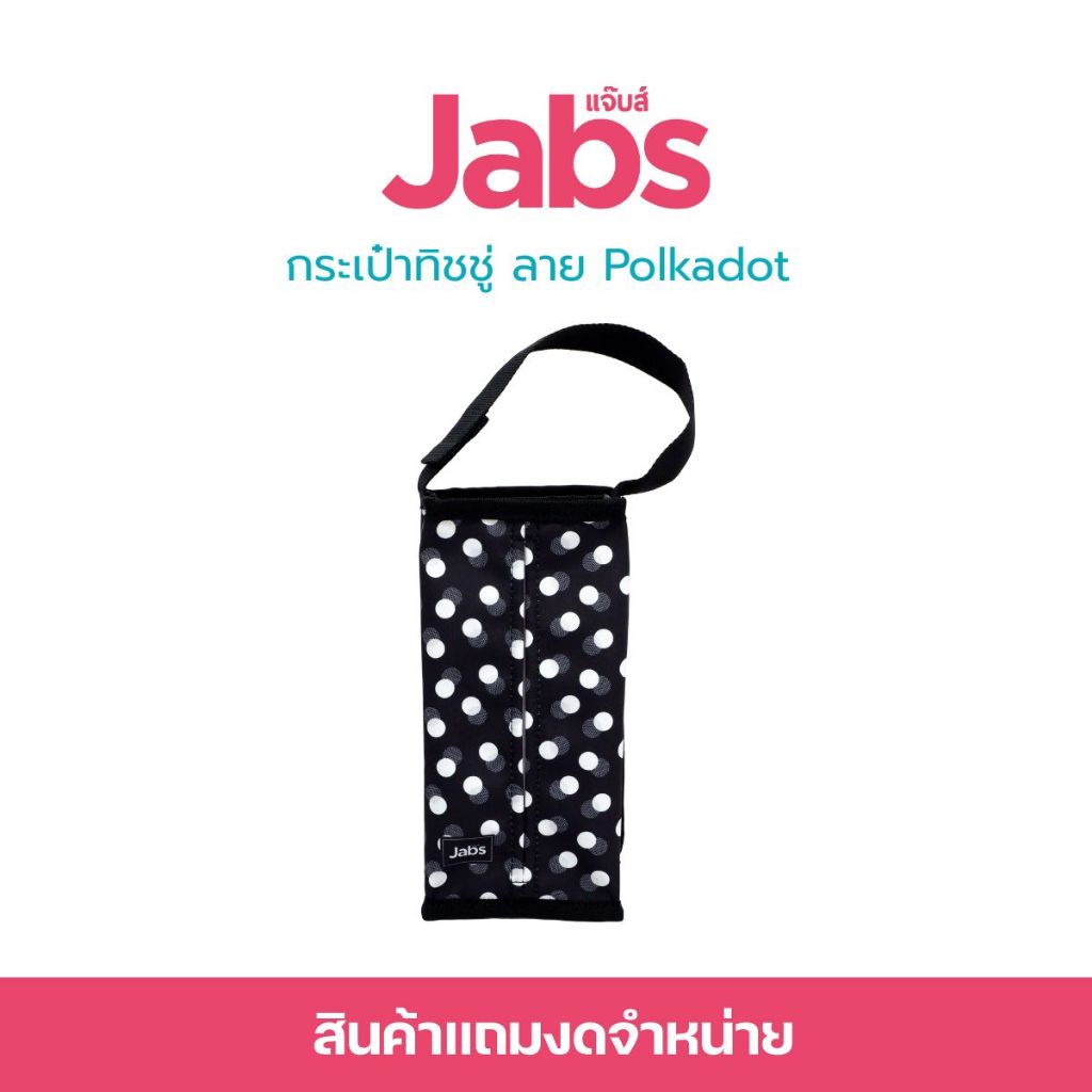 [สินค้าสมนาคุณงดจำหน่าย] แจ๊บส์ กระเป๋าทิชชู่ Polkadot x1