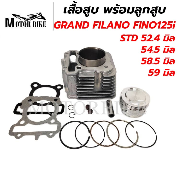 เสื้อสูบ GRAND FILANO GT125 FINO125i Q-BIX FAZZIO FREEGO STD52.4/54.5/58.5มิล/59มิล  รับประกัน 1 เดือน