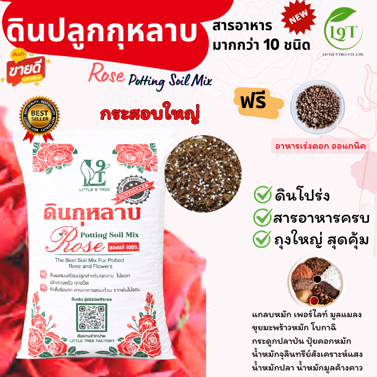 ดินปลูกกุหลาบ ดินกระสอบดอกแดง ถุงใหญ๋ พร้อมใช้ 10 kg. ส่วนผสมมากกว่า 10ชนิด Rose Potting Soil Mix
