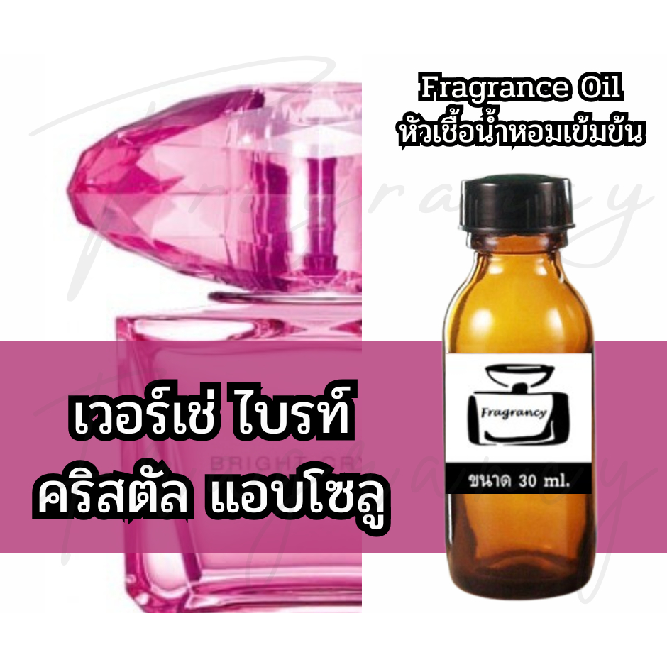 Fragrance OIl หัวน้ำหอมเข้มข้น กลิ่น เวอร์เช่ ไบรท์ คริสตัล แอบโซลู (Vercy Bright Crystal Absolu)