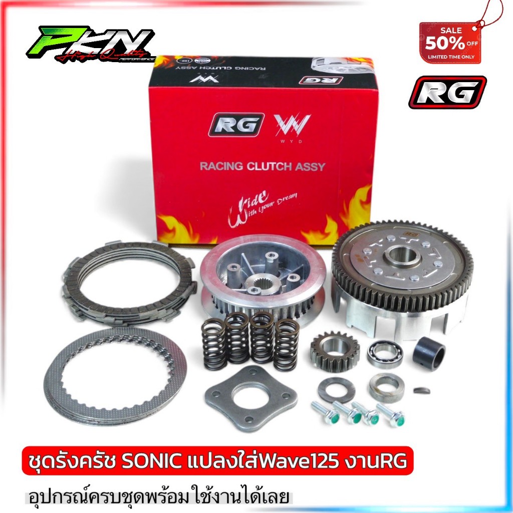 ชุดครัชโซนิคแปลงใส่เวฟ125 RG ชุดครัชRG รังครัชครบชุด ชุดครัชมือwave125 งานRG สินค้าคุณภาพ
