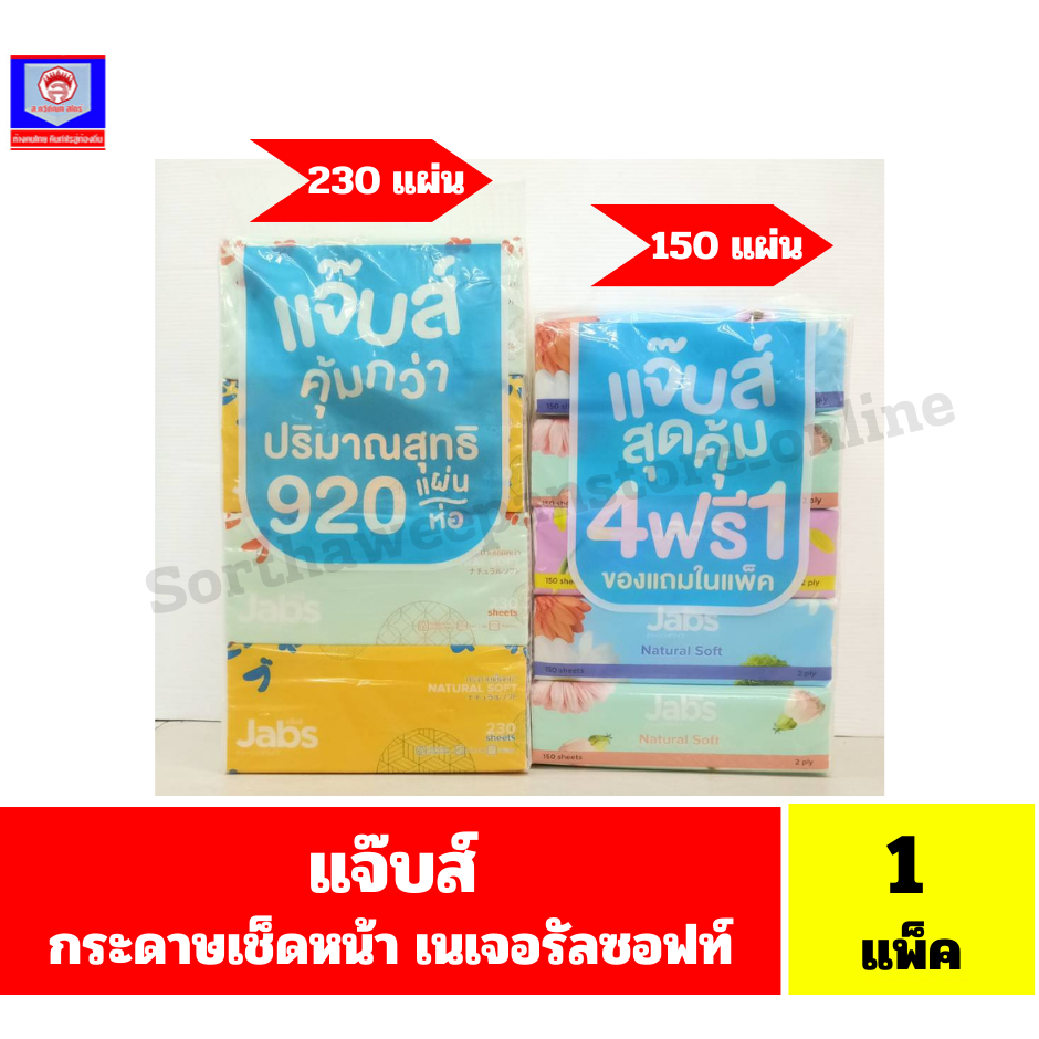 แจ๊บส์ กระดาษเช็ดหน้า เนเจอรัลซอฟท์ จำนวน 1 แพ็ค