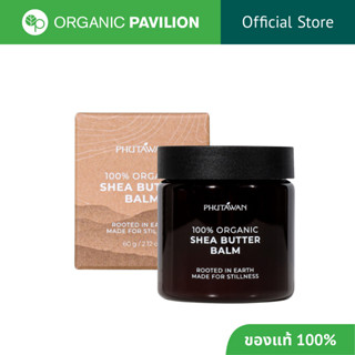 Phutawan เชีย บัตเตอร์ ออร์แกนิค 100% Organic Shea Butter ภู…