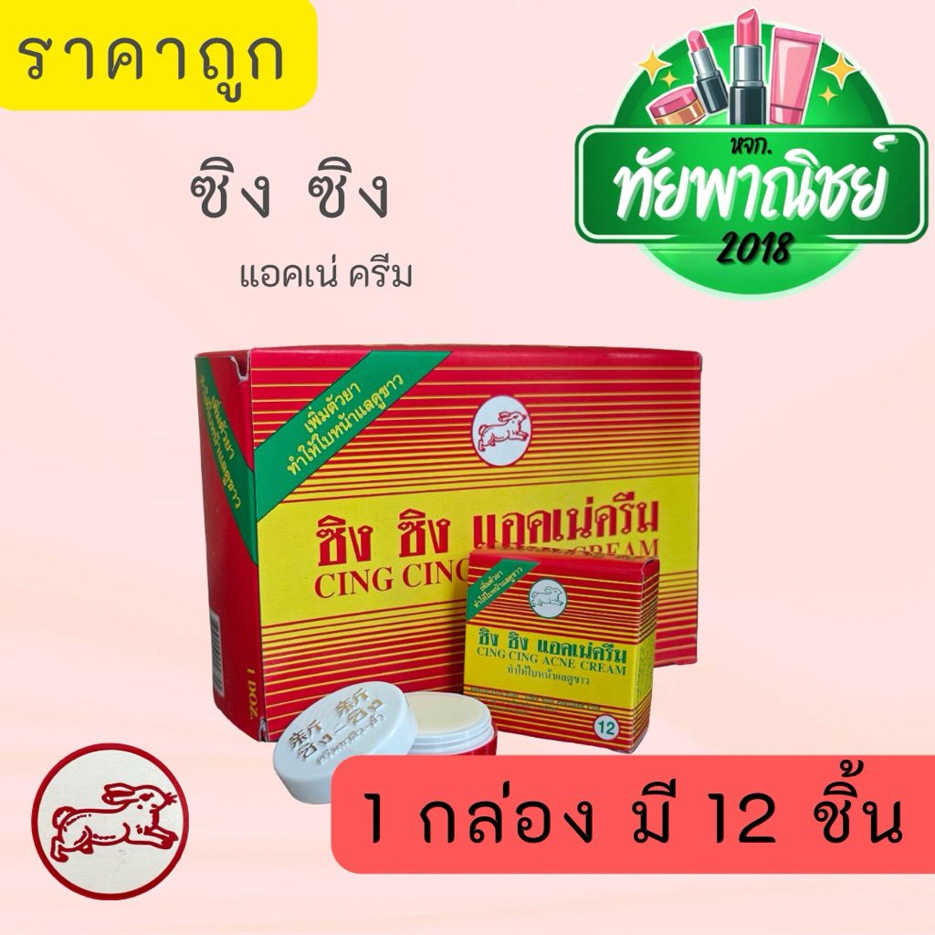 (1กล่อง) มี 12 ชิ้น ครีมซิงซิง ลดสิว ฝ้า กระ ผิวหน้าขาวใส Cing Cing Acne Cream