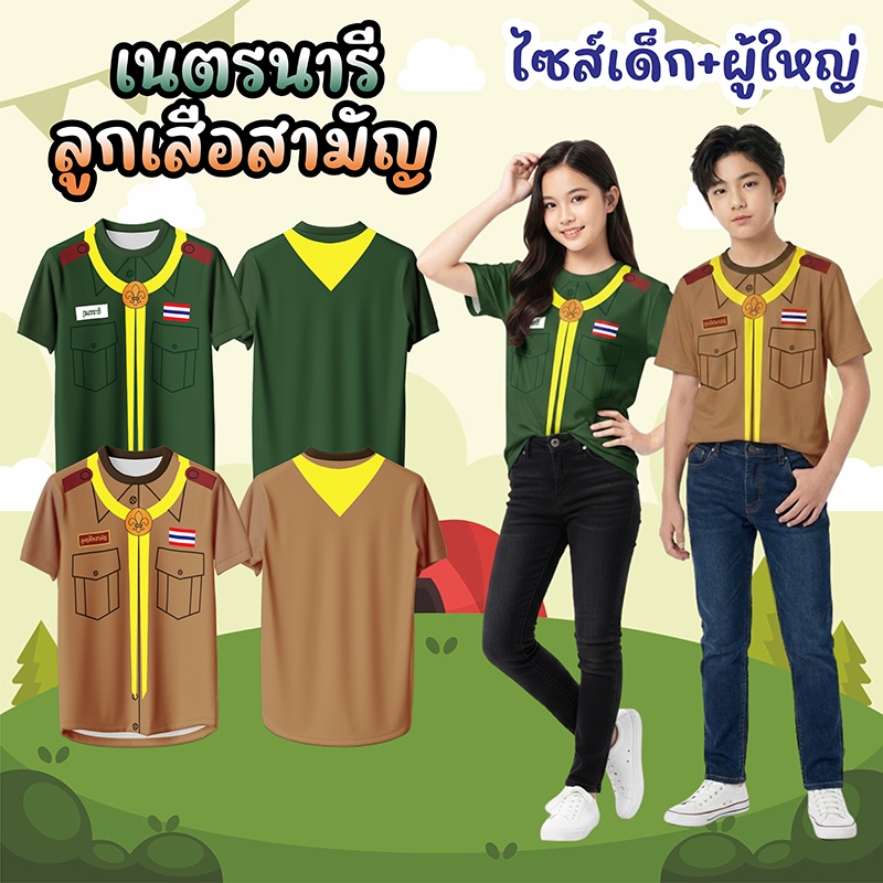 เสื้อลูกเสือ เสื้อเนตรนารี (FKF-582) เสื้อแฟชั่น เสื้อคู่ เสื้อใส่เล่น เสื้อยืด ลูกเสือสามัญ