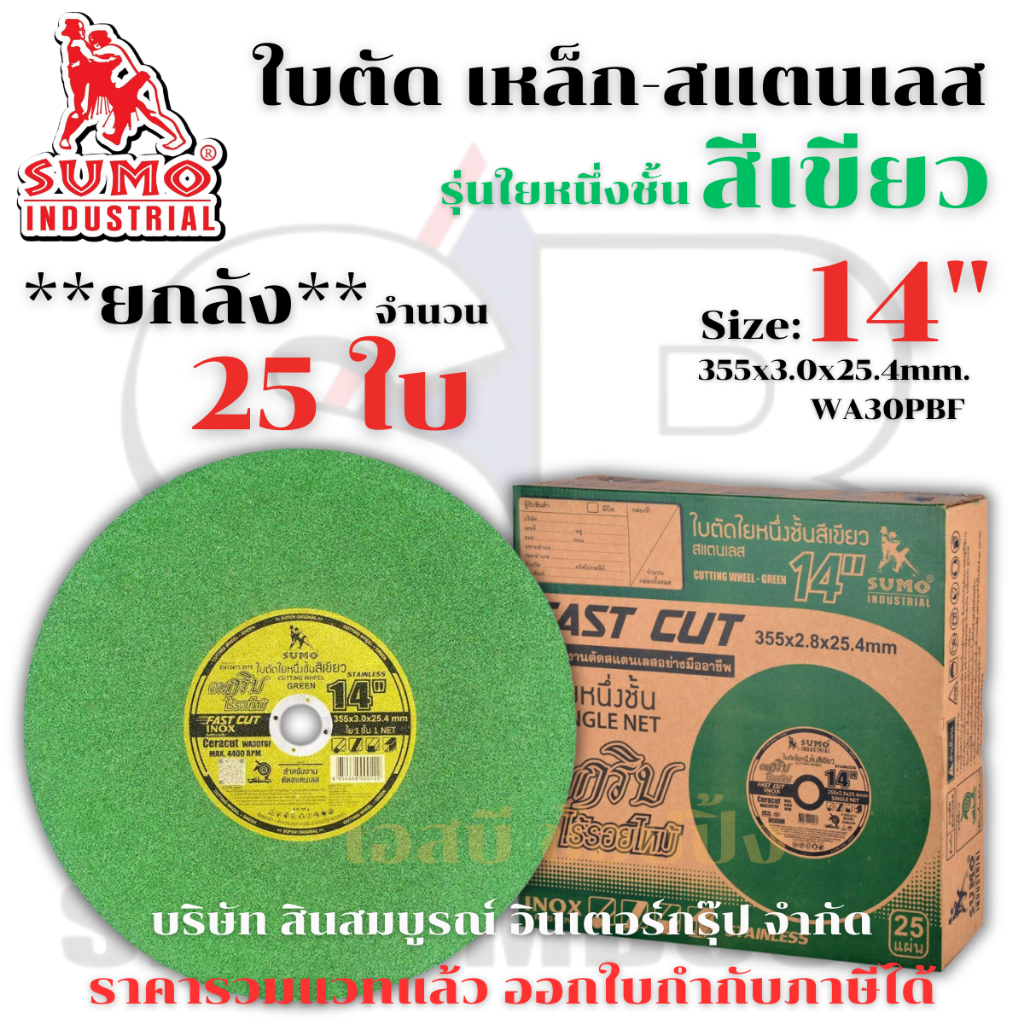 **(ยกลัง 25ใบ)** ใบตัด SUMO 14” ใบตัดเหล็ก ใบตัดสแตนเลส ซูโม่ 14 นิ้ว สีเขียว SB+