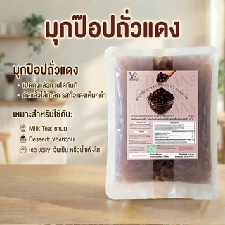 [พร้อมส่ง] ถูกสุด Popping Boba มุกป๊อบสอดไส้ถั่วแดง Topping ธัญพืช 500G [RB01]