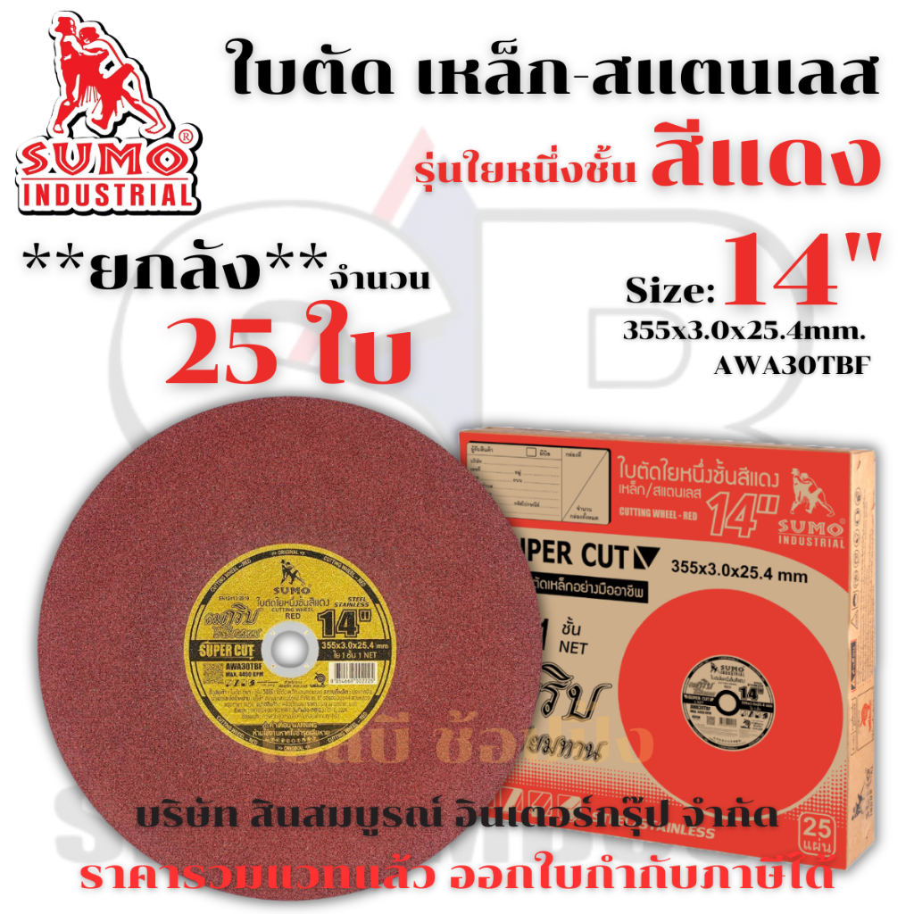 **(ยกลัง 25ใบ)** ใบตัด SUMO 14” ใบตัดเหล็ก ซูโม่ 14 นิ้ว สีแดง SB+