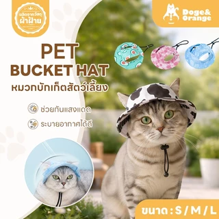 Doge&Orange หมวกบัคเก็ตสัตว์เลี้ยง หมวกแมว สุนัข กันแดด ปรับสายคล้องได้ หลายขนาด ระบายอากาศ PU246