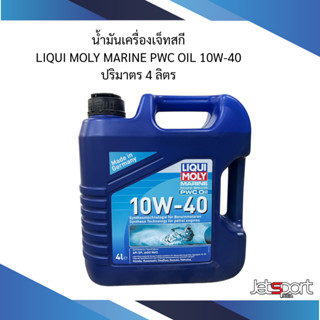 น้ำมันเครื่อง Liqui Moly 10W-40 4 ลิตร - สำหรับ PWC / เจ็ทสก…