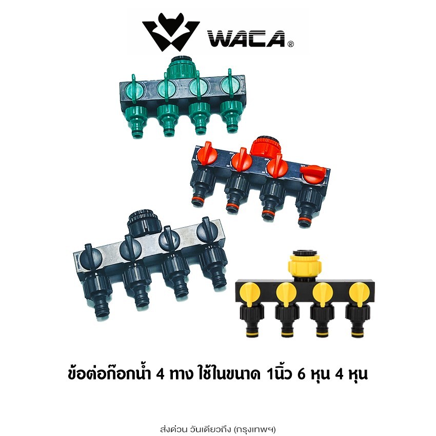 WACA ข้อต่อก๊อกน้ำ 4 ทาง ขนาด 1/2 (4หุน) และ 3/4(6หุน) อุปกรณ์เสริมล้างรถยนต์ (1ชิ้น) ข้อต่อก๊อกน้ำ