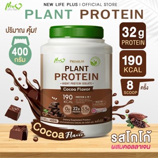 🚛ส่งฟรี 400g New Life Plus Plant Protein Cocoa Flavor ผลิตภั…