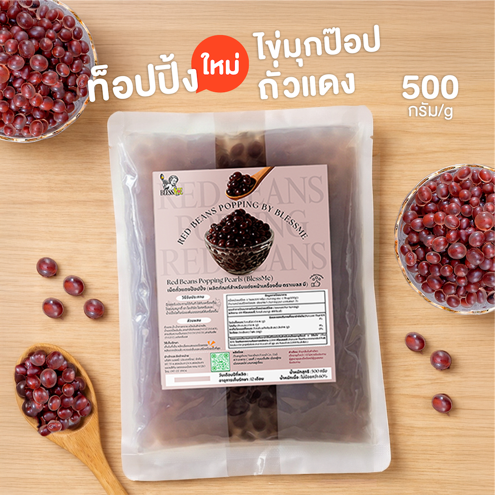 [ พร้อมส่ง ] ถูกสุด Popping Boba มุกป๊อบสอดไส้ถั่วแดง Topping ธัญพืช 500G [RB01]