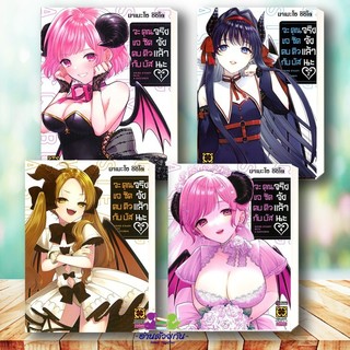 หนังสือ จะขอคบกับคุณซัคคิวบัสจริงจังแล้วนะ 1-4 ผู้เขียน มาเมะโซ ชิชิโด สนพ. รักพิมพ์ การ์ตูน ญี่ปุ่น  Lock GP