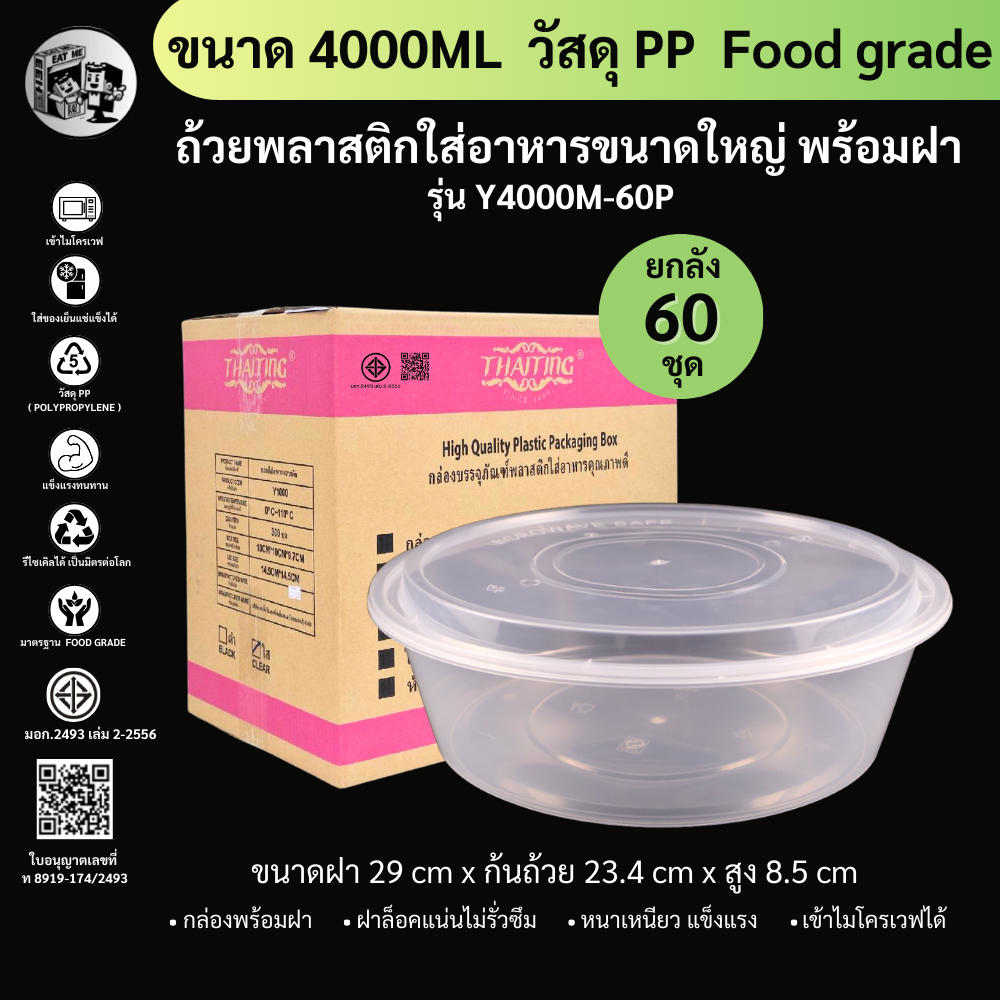 ยกลังพร้อมส่ง!![ยกลัง60ชุด]4000ML ถ้วยใส่อาหาร กล่องใส่อาหารพลาสติก ถ้วยใส่ไมโครเวฟ ใส่อาหาร/ใส่ซุป สีใส รุ่น Y4000M-60P