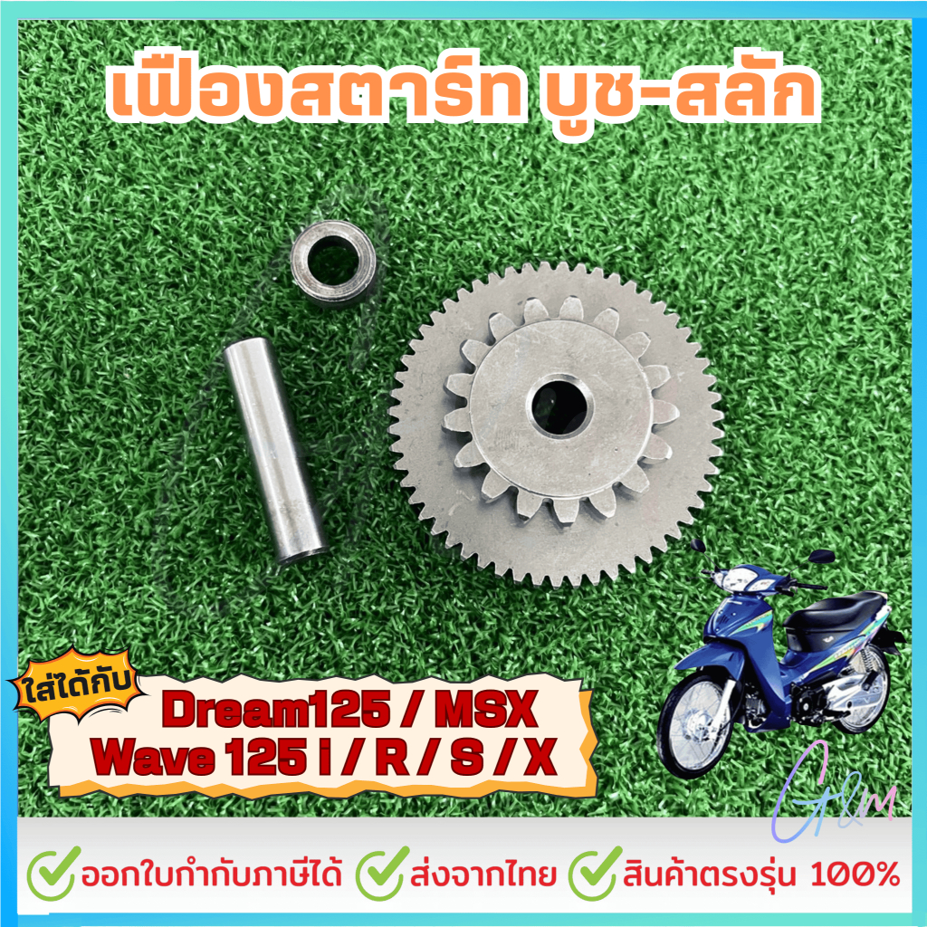 เฟืองสตาร์ท บูช-สลัก 3ชิ้น ใช้กับHonda wave125s wave125r wave125i wave125x dream125 msx อะไหล่เทียบเท่า คุณภาพสูง