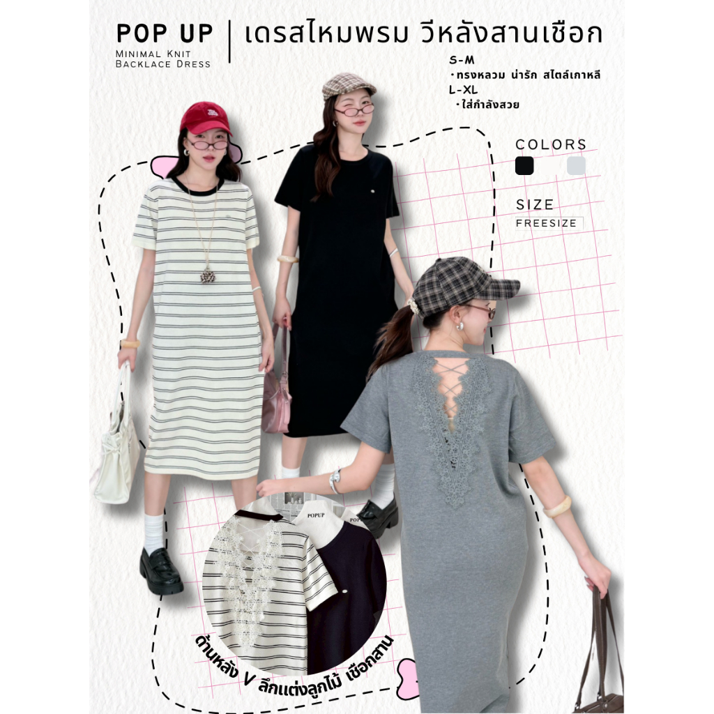 POP UP Minimal Knit Backlace Dress (เดรสไหมพรม วีหลังสานเชือก) (S-XL)
