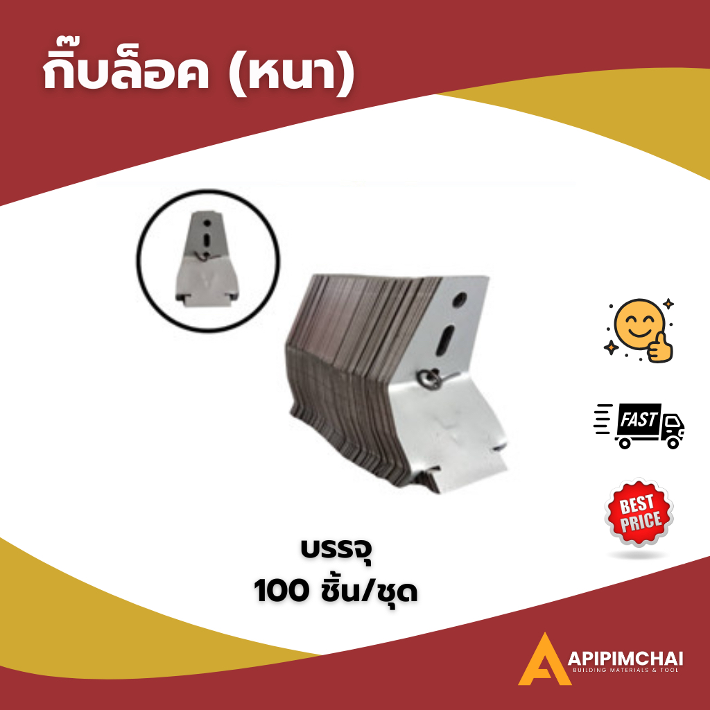 (100 ชิ้น/ชุด) กิ๊บล็อค (หนา) กิ๊ฟล็อค กิ๊ฟล็อก ฝ้าฉาบเรียบ ฝ้าบาร์ ซีลาย  ราคาถูก ราคาโรงงาน