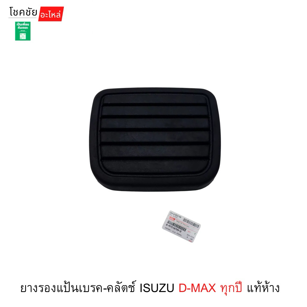 ยางรองแป้นเบรค-คลัตช์ ISUZU D-MAX ทุกปี แท้ห้าง