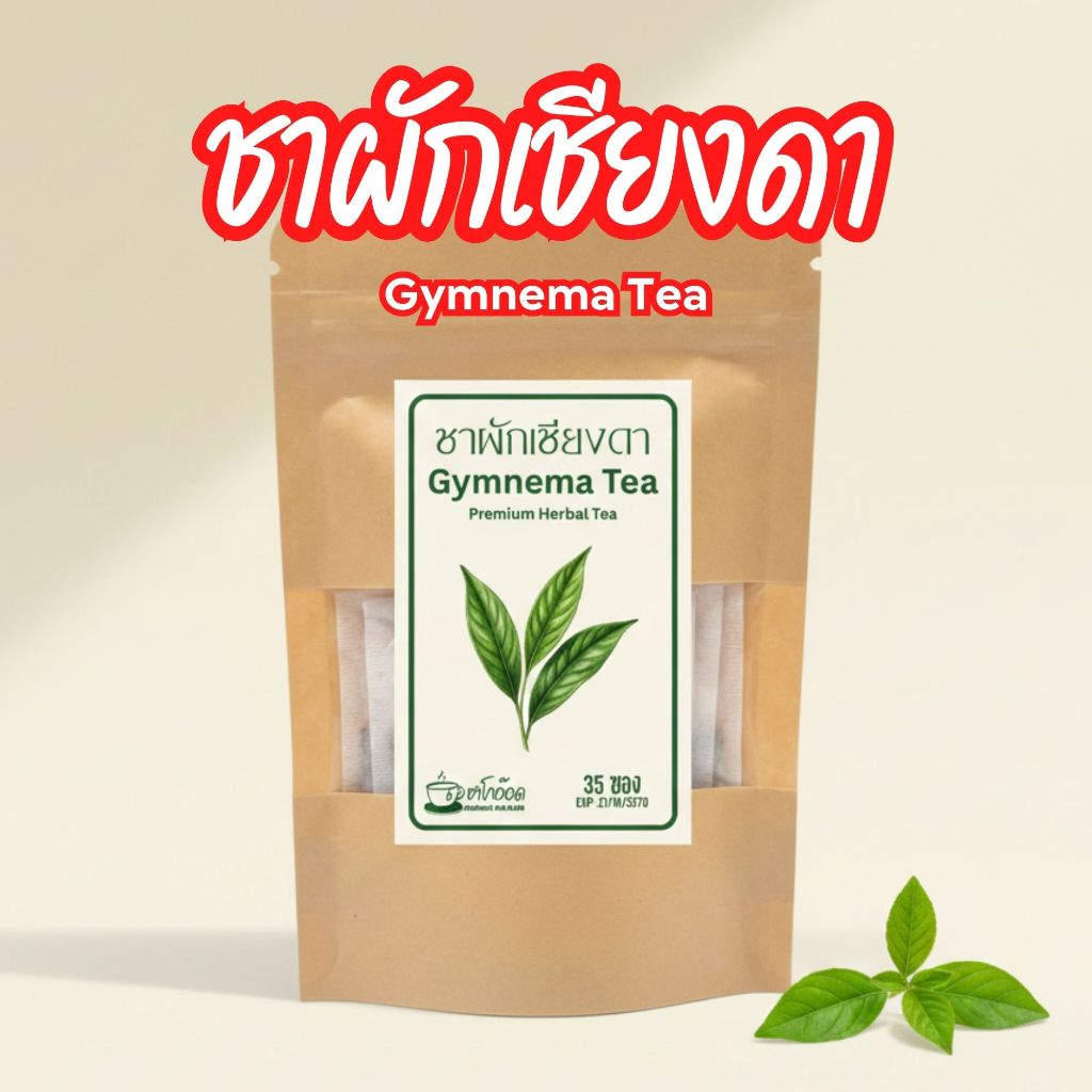 ชาผักเชียงดาแท้ 100% คัดใบสดอบแห้ง หอมละมุน ดื่มง่าย สดชื่น Gymnema Tea (บรรจุ 12/35/75 ซอง)