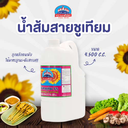น้ำส้มสายชูเทียม แกลลอนใหญ่ 4,500 cc ตรานกขั้วโลก