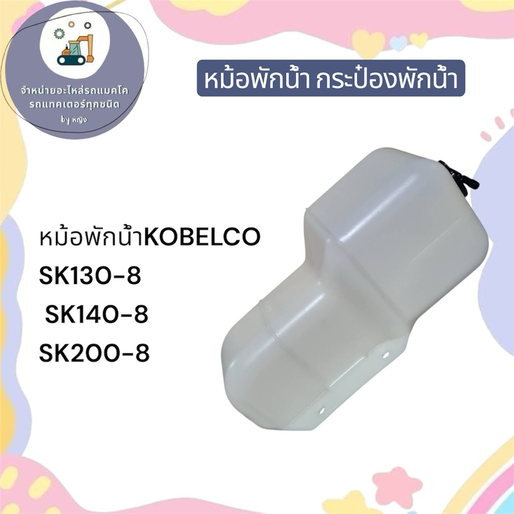 หม้อพักน้ำSK130-8 SK140-8 SK200-8
