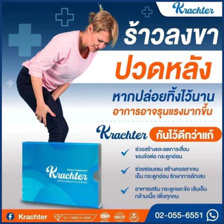 คราชเตอร์ (4 แคปซูล) 8 กล่อง