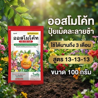 ปุ๋ยออสโมโค้ท (Osmocote) ปุ๋ยละลายช้า ขนาด 100g มี 2 สูตร (บำรุงต้น 3 เดือน)