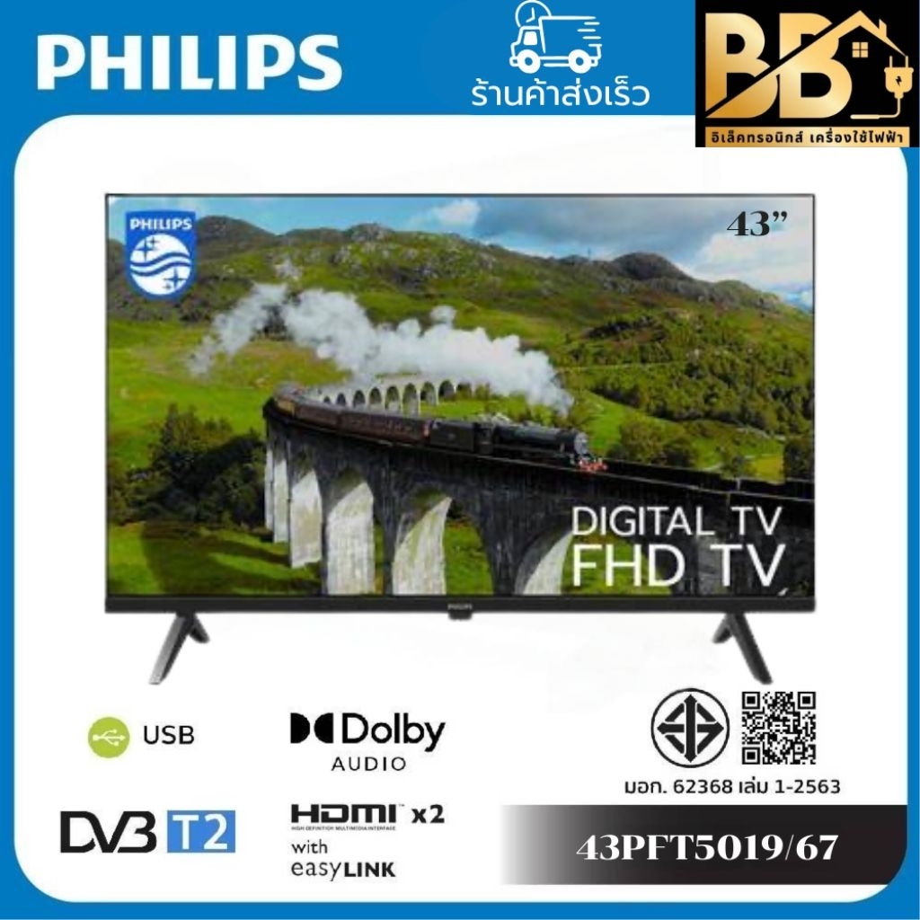 ทีวีแอลอีดี 43 นิ้ว PHILIPS (FULL HD, LED, DIGITAL TV) 43PFT5019/67