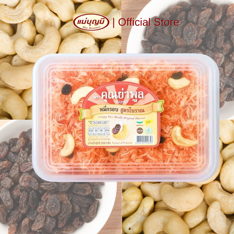 หมี่กรอบ คุณย่าพูล [สูตรโบราณ] มีลูกเกดและเม็ดมะม่วงหิมพานต์