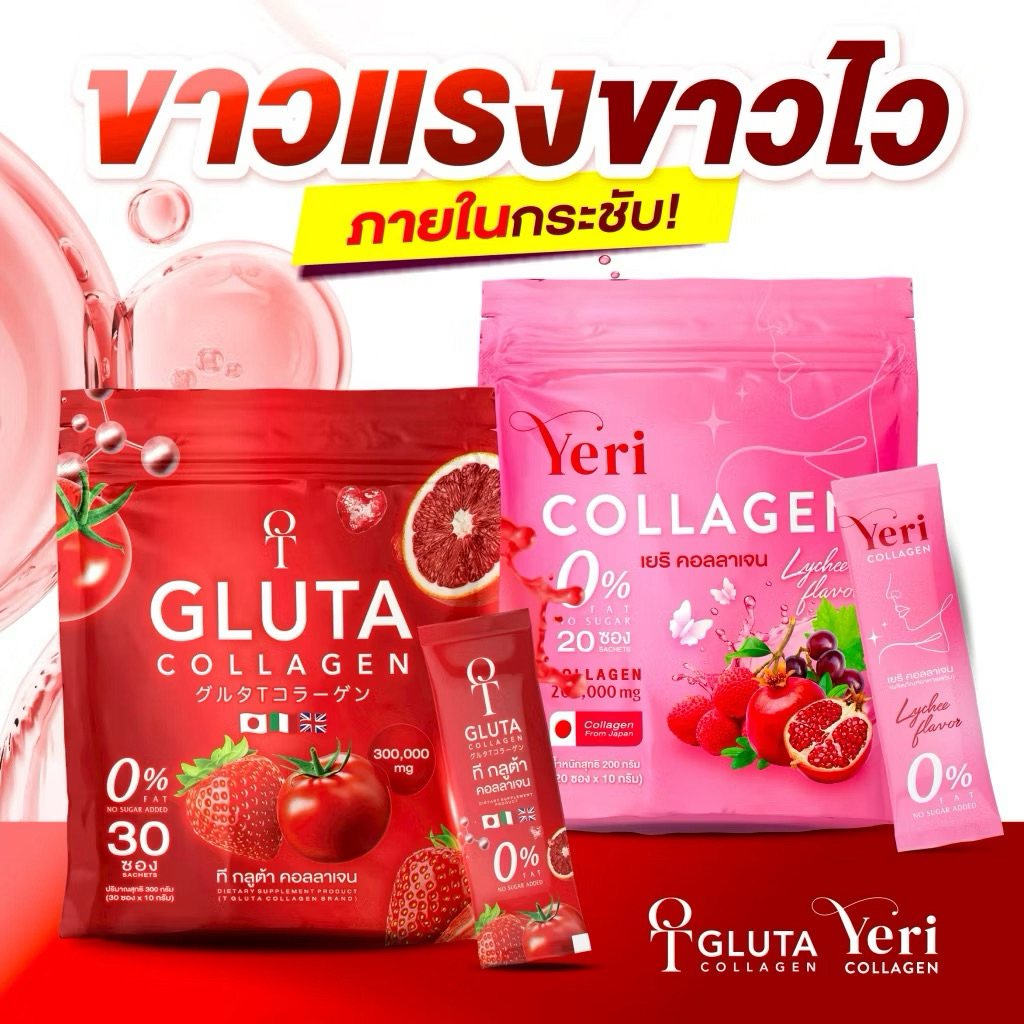[ส่งด่วน/พร้อมส่ง]1แถม1 T-Gluta Collagen + Yeri Collagen ชุดคู่ดูเเลภายในสู่ภายนอก แท้💯