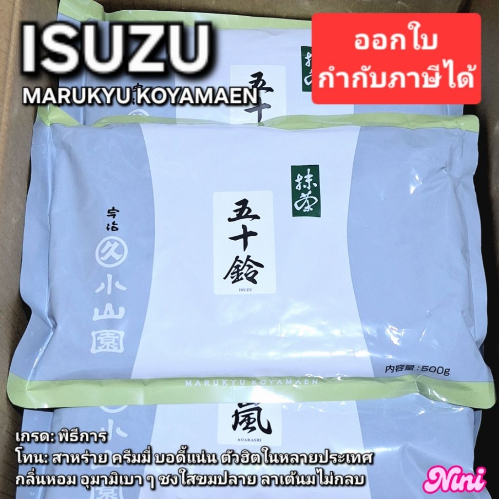 [พร้อมส่ง] มัทฉะ ISUZU จาก Marukyu Koyamaen เกรดพิธีการ 100g 500g 1kg 1 ถุง | izuzu มารุคิว ของแท้ m