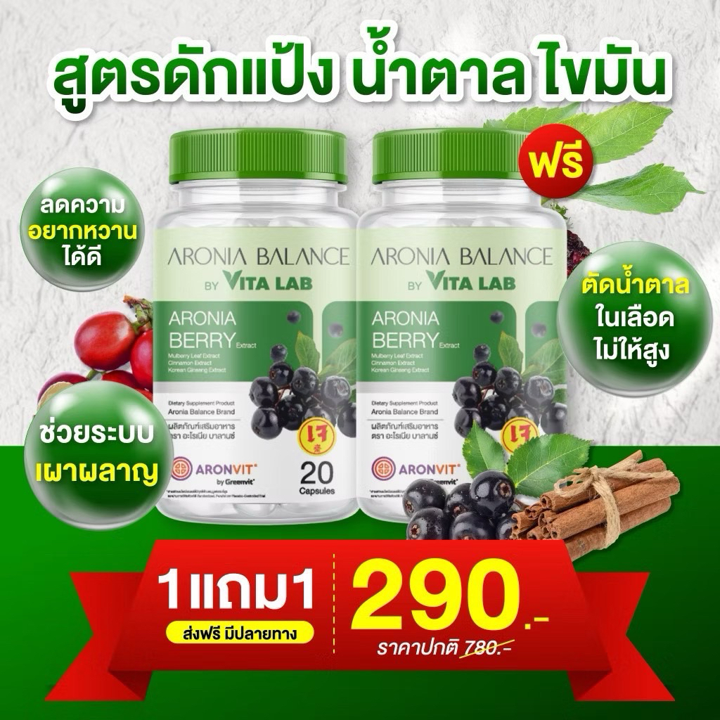 ตะกร้าของแท้ โปร 1 แถม 1 (40 แคปซูล)อโรเนียน บาลานซ์ ดักน้ำตาลดักแป้ง เบาหวาน ความดัน ทานได่