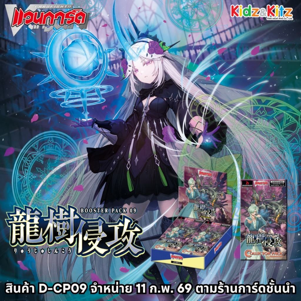 แวนการ์ดไทย  D Collector Pack 9 CP09 (D-CP09) : Dragontree Invasion