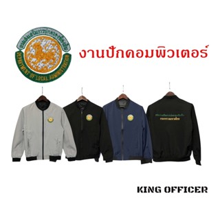 เสื้อแจ็คเก็ต เสื้อคลุม งานปัก กรมส่งเสริมการปกครองท้องถิ่น …