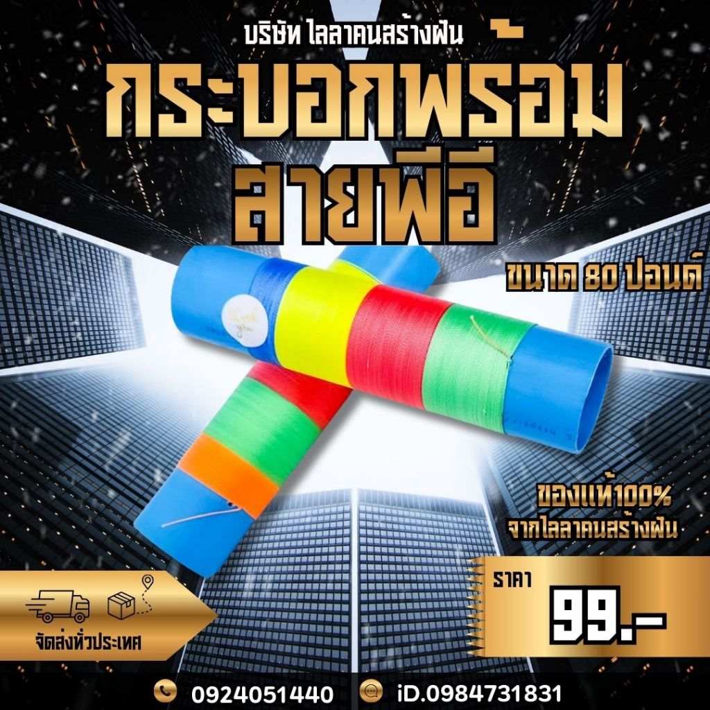 กระบอกพร้อมสายPEขนาด80ปอนยาว40เมตรสีสันสวยงาม