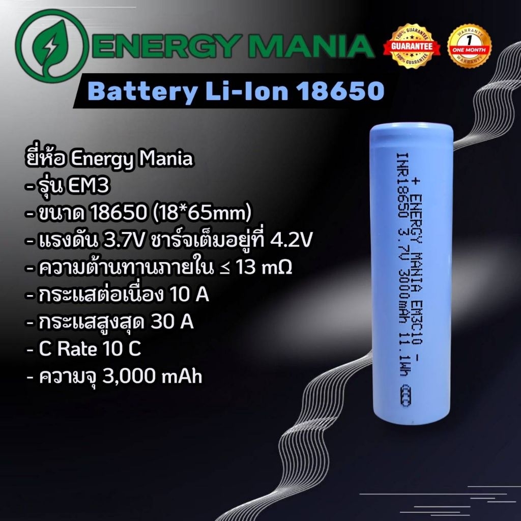 ถ่านชาร์จ Energy Mania INR18650 EM3 3.7V ความจุ 3,000 mAh 10C (แบตใหม่ 2026) ราคา 1 ก้อน