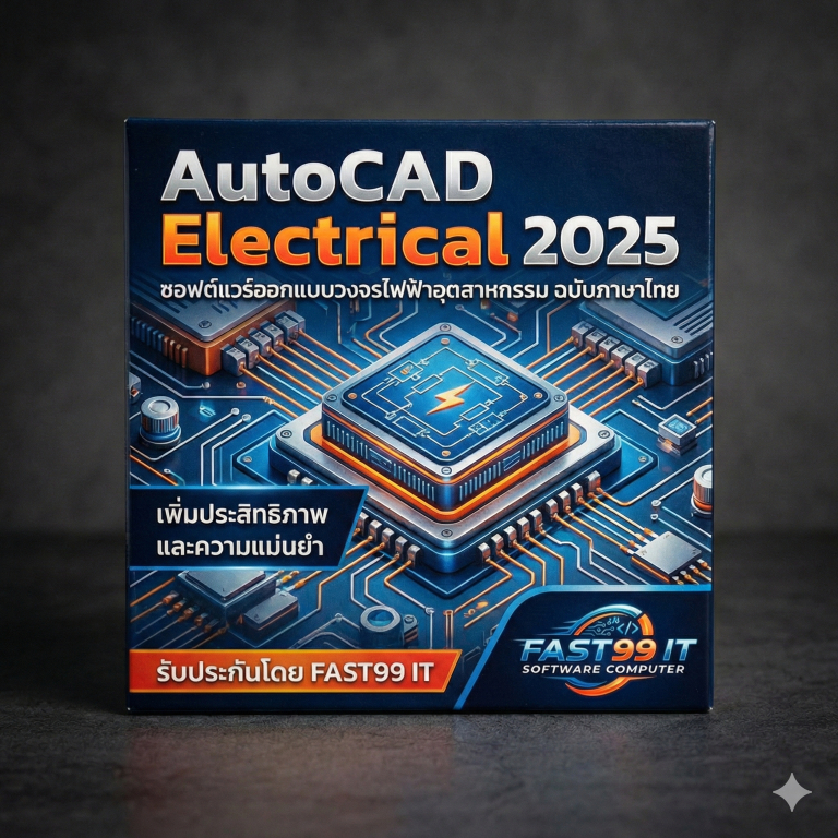 AutoCAD Electrical 2025 บริการดูแลติดตั้งซอฟต์แวร์ออกแบบวงจรไฟฟ้า(Boxed Version)(รองรับWindows)